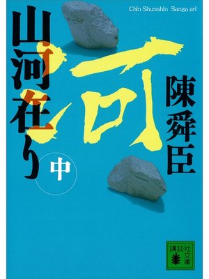 cover image of 山河在り（中）